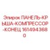 1614943680 ПАНЕЛЬ-КРЫША-КОМПРЕССОР-КОНЕЦ Epiroc