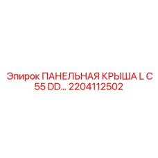 2204112502 ПАНЕЛЬНАЯ КРЫША L C55 DD Epiroc