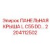 2204112502 ПАНЕЛЬНАЯ КРЫША L C55 DD Epiroc