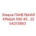 2204213883 ПАНЕЛЬНАЯ КРЫША S90 45… Epiroc