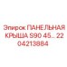 2204213884 ПАНЕЛЬНАЯ КРЫША S90 45… Epiroc
