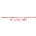 2204213885 ПАНЕЛЬНАЯ КРЫША S90 45… Epiroc