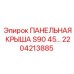 2204213885 ПАНЕЛЬНАЯ КРЫША S90 45… Epiroc