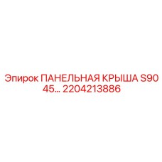 2204213886 ПАНЕЛЬНАЯ КРЫША S90 45… Epiroc