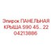 2204213886 ПАНЕЛЬНАЯ КРЫША S90 45… Epiroc