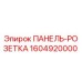 1604920000 ПАНЕЛЬ-РОЗЕТКА Epiroc