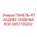 2657725202 ПАНЕЛЬ-RT-ЗАДНЕЕ СИДЕНЬЕ-POD Epiroc