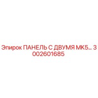 3002601685 ПАНЕЛЬ С ДВУМЯ MK5 Epiroc