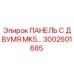 3002601685 ПАНЕЛЬ С ДВУМЯ MK5 Epiroc