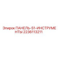 2236113211 ПАНЕЛЬ-S1-ИНСТРУМЕНТЫ Epiroc