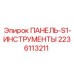 Панель контроля инструментов S1 2236113211 для буровых станков Epiroc