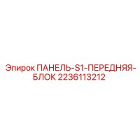 2236113212 ПАНЕЛЬ-S1-ПЕРЕДНЯЯ-БЛОК Epiroc