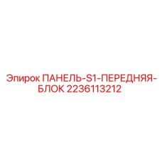 2236113212 ПАНЕЛЬ-S1-ПЕРЕДНЯЯ-БЛОК Epiroc