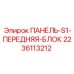 Оригинальная панель переднего блока управления S1 2236113212 от Epiroc