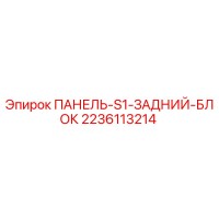 2236113214 ПАНЕЛЬ-S1-ЗАДНИЙ-БЛОК Epiroc