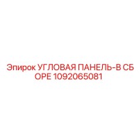 1092065081 УГЛОВАЯ ПАНЕЛЬ-В СБОРЕ Epiroc
