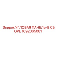 1092065081 УГЛОВАЯ ПАНЕЛЬ-В СБОРЕ Epiroc