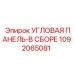 1092065081 УГЛОВАЯ ПАНЕЛЬ-В СБОРЕ Epiroc