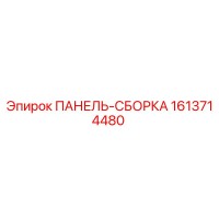1613714480 ПАНЕЛЬ-СБОРКА Epiroc