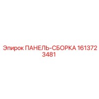 1613723481 ПАНЕЛЬ-СБОРКА Epiroc