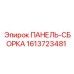 1613723481 ПАНЕЛЬ-СБОРКА Epiroc