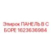 1623636984 ПАНЕЛЬ В СБОРЕ Epiroc