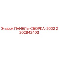2202842403 ПАНЕЛЬ-СБОРКА-2002 Epiroc