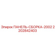 Оригинальная панель-сборка Epiroc 2202842403 для буровых установок