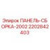 Оригинальная панель-сборка Epiroc 2202842403 для буровых установок