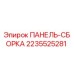 2235525281 ПАНЕЛЬ-СБОРКА Epiroc