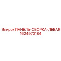 1624970184 ПАНЕЛЬ-СБОРКА-ЛЕВАЯ Epiroc