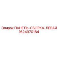 Сборка левой панели Epiroc артикул 1624970184