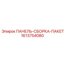 1613754080 ПАНЕЛЬ-СБОРКА-ПАКЕТ Epiroc