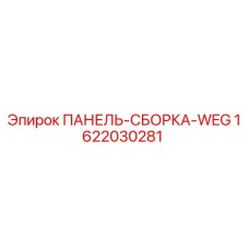 Оригинальная панель-сборка Epiroc артикул 1622030281