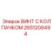 Винт для монтажа панелей Epiroc 2651208494 с защитным колпачком