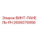 2695076956 ВИНТ-ПАНЕЛЬ-PH Epiroc