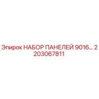 2203067811 НАБОР ПАНЕЛЕЙ 9016… Epiroc