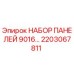 2203067811 НАБОР ПАНЕЛЕЙ 9016… Epiroc