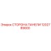 1202785600 СТОРОНА ПАНЕЛИ Epiroc