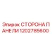 1202785600 СТОРОНА ПАНЕЛИ Epiroc