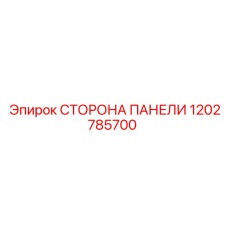 1202785700 СТОРОНА ПАНЕЛИ Epiroc