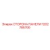 1202785700 СТОРОНА ПАНЕЛИ Epiroc