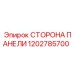 1202785700 СТОРОНА ПАНЕЛИ Epiroc