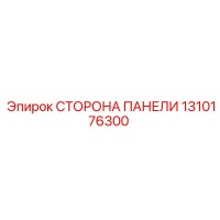 1310176300 СТОРОНА ПАНЕЛИ Epiroc