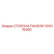 1310176300 СТОРОНА ПАНЕЛИ Epiroc