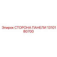 1310180700 СТОРОНА ПАНЕЛИ Epiroc