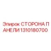 1310180700 СТОРОНА ПАНЕЛИ Epiroc
