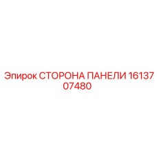 1613707480 СТОРОНА ПАНЕЛИ Epiroc