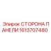 1613707480 СТОРОНА ПАНЕЛИ Epiroc