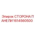 1614560500 СТОРОНА ПАНЕЛИ Epiroc